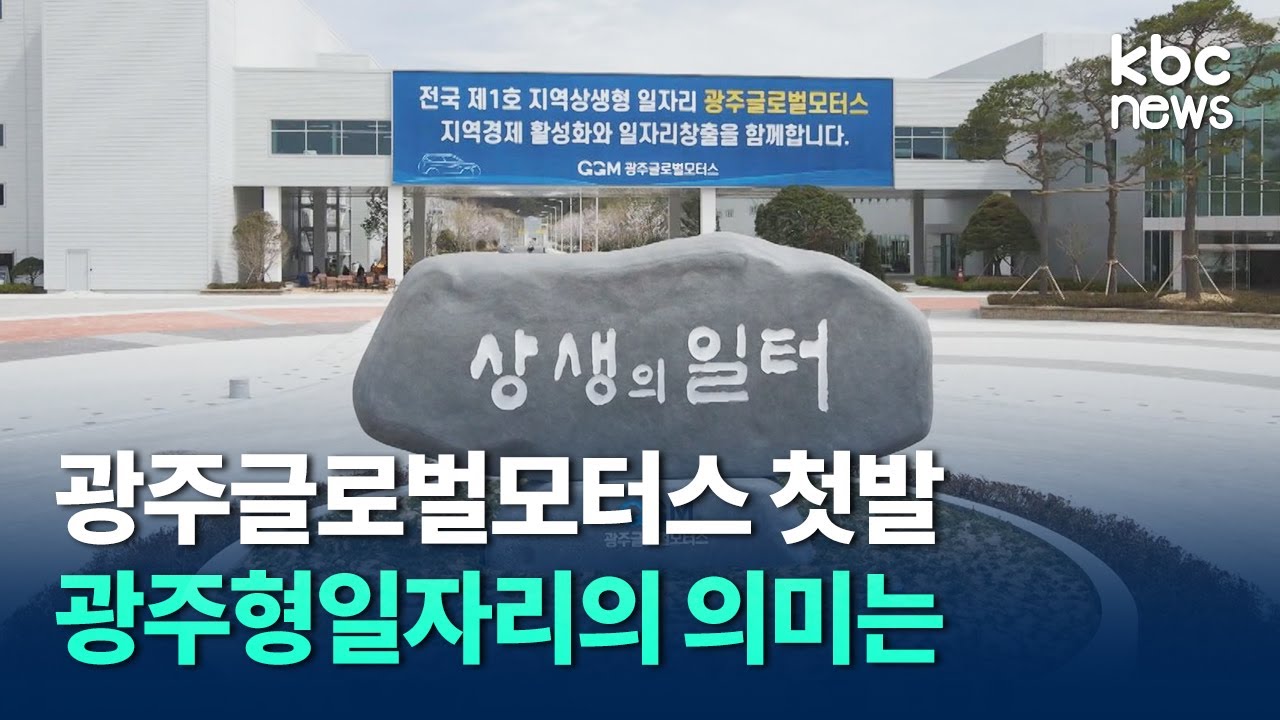 광주글로벌모터스 첫발..여정과 광주형일자리 의미 / kbc뉴스 썸네일 이미지