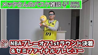 【バスケ雑談】NBAプレーオフ1stラウンド決着！Conf.セミファイナルプレビュー