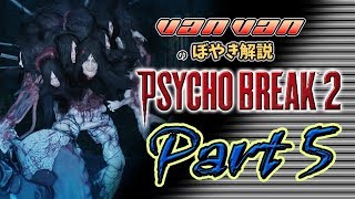 【サイコブレイク２】バンバンのぼやき実況-part5 #サイコブレイク2＃PSYCHOBREAKE2