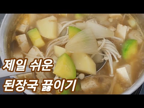 제일 쉬운 된장국 끓이기/집밥의 기본 된장국 맛있게 끓이는 법/ Doenjang soup