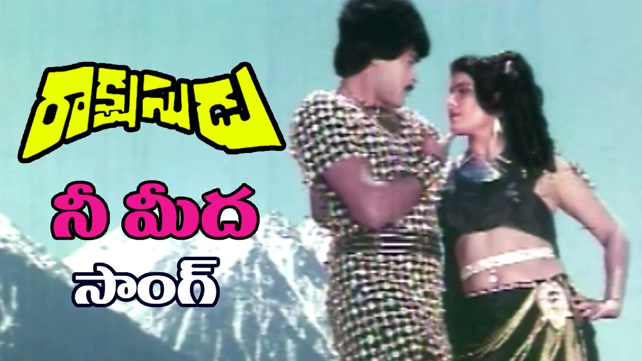 Ne Meda Naku Lyrics  | Rakshasudu | Chiranjeevi, Kannada Prabhakar, Radha, Rao Gopala Rao, Suhasini | K S Rama Rao