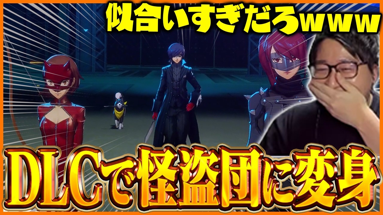 DLCで怪盗団に変身したら似合いすぎてテンション爆上がりするたいじ【ペルソナ3 リロード】【ネタバレあり】Part5