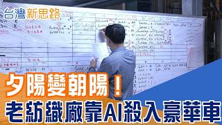 一塊布毛利翻倍跳！紡織老廠變車用黑科技！特斯拉與歐洲豪車都在用！ 撕掉代工標籤！台南紡織老將轉身「高科技材料公司」｜【台灣新思路】20260310｜三立iNEWS
