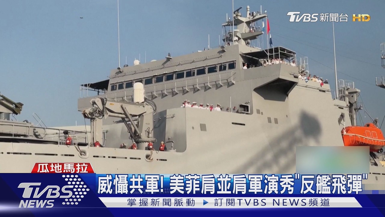 影音/威懾共軍! 美菲軍演秀「反艦飛彈」 我軍敦睦艦隊抵友邦