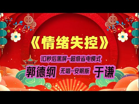 【郭德纲于谦相声】2022最新《情绪失控》.黑屏省电模式，#郭德纲  #于谦 #德云社，（订阅加点赞，今年能赚500万）。经典相声，无损音质，开车听相声 相声助眠安心听。无唱，安睡版.