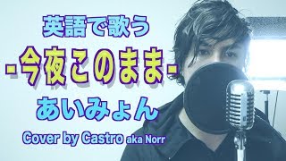 【英語で歌う】 今夜このまま - あいみょん - ドラマ「獣になれない私たち」 主題歌 (Castro aka Norr Cover)