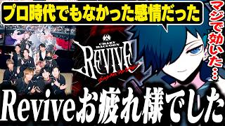 Reviveを振り返り、あの日の気持ちを話すバニラ【雑談/バニラ/切り抜き】