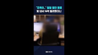 동료에 빚 내서 14억 빌려줬더니 #shorts