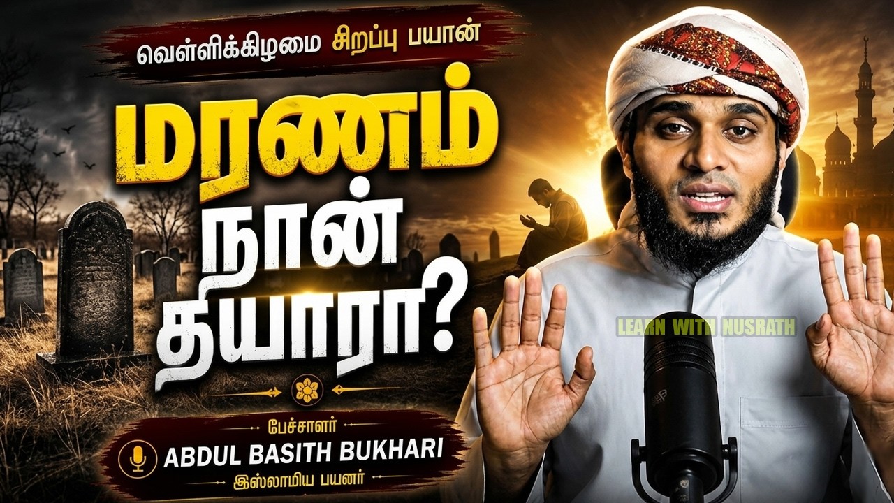 மரணம் எனக்கும் வரும்… ஆனால் நான் தயாரா? | Jummah Sirappu Bayan | Abdul Bas