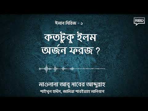 কতটুকু ইলম অর্জন ফরজ? মাওলানা আবু সাবের আব্দুল্লাহ [ঈমান সিরিজ]
