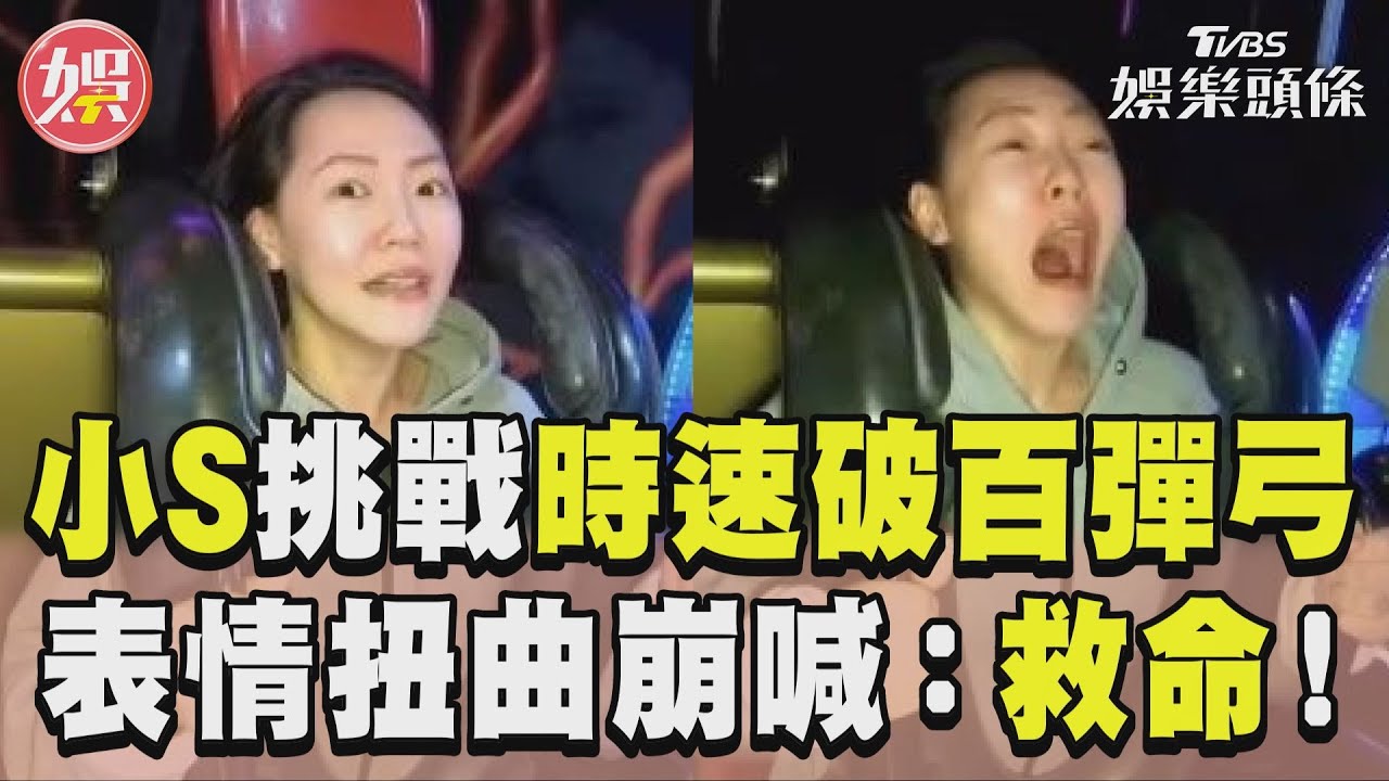 影音／小S陪許老三挑戰時速破百彈弓　空中狂叫表情扭曲崩喊救命
