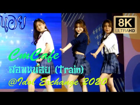 010820 CmCafe - สอนหน่อย (Train) @Idol Exchange 2020