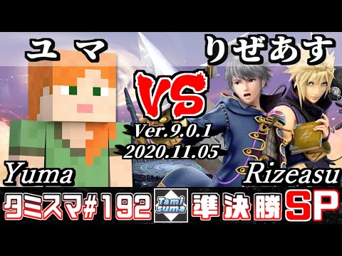 【スマブラSP】タミスマ#192 準決勝 ユマ(スティーブ) VS りぜあす(クラウド/ルフレ) - オンライン大会