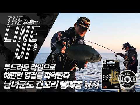 [더라인업] 부드러운 라인으로 예민한 입질을 파악한...