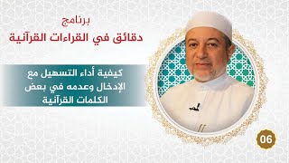 برنامج دقائق في القراءات القرآنية 06 التسهيل مع الإدخال وعدمه في بعض الكلمات القرآنية - د. أيمن سويد image