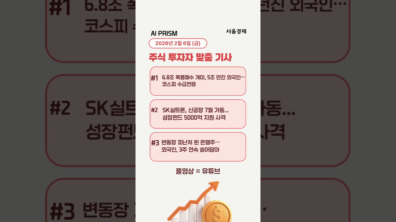 개미 6.8조 매수에도 5조 던진 외인 [AI PRISM]