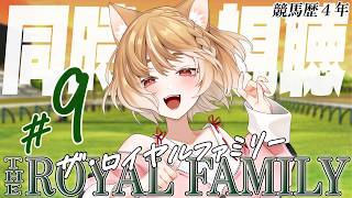 【ザ・ロイヤルファミリー】第９話「鐙～あぶみ～」まるちぃの同時視聴【THE ROYAL FAMILY】