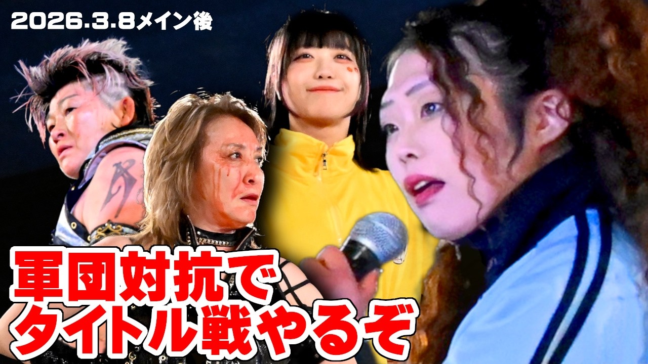 【公式】AKINO、尾崎、花園が無差別挑戦表明！全軍団が一挙にタイトル戦を争う大乱戦に！～2026.3.8新宿