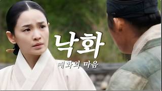 낙화(매화의 마음) | 단종 궁녀 매화의 맹세 – 사극 감성 발라드
