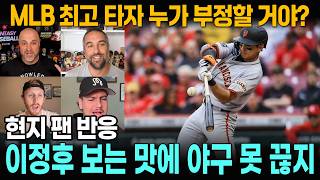 [해외반응] 17경기 연속 안타 "이정후면 믿고 본다" 역대급 대활약에 난리 난 샌프란시스코 팬들