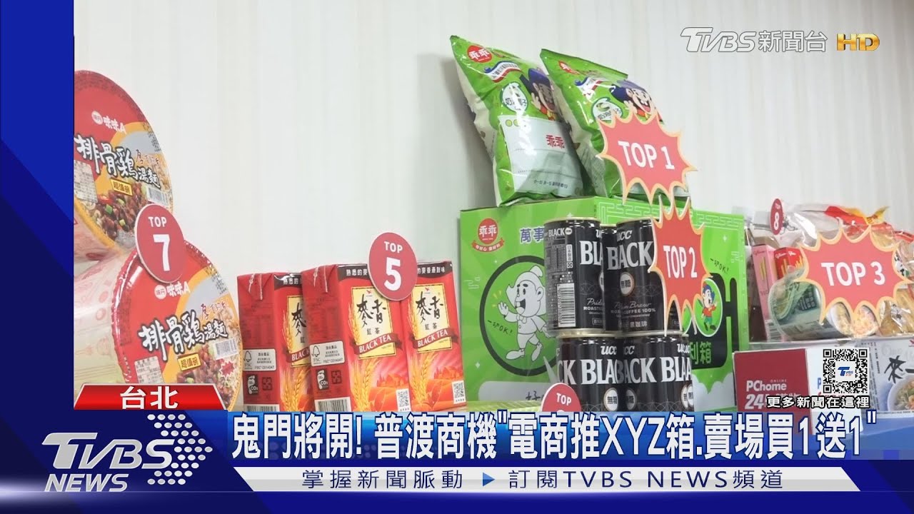 鬼門將開! 普渡商機「電商推XYZ箱、賣場買1送1」
