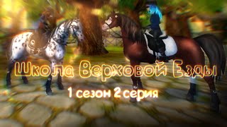 |Star Stable Online| Сериал: Школа Верховой Езды\Сезон 1\Серия 2\