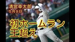 【怪物ルーキー・初ホームラン！】清宮幸太郎、王超え２４打席目プロ１号。　王さん太鼓判「何か持ってる」。