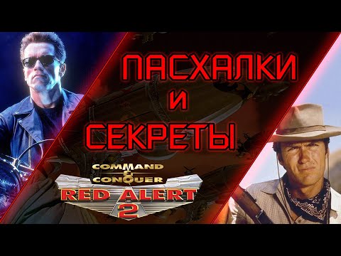 ПАСХАЛКИ И СЕКРЕТЫ В C&C RED ALERT 2