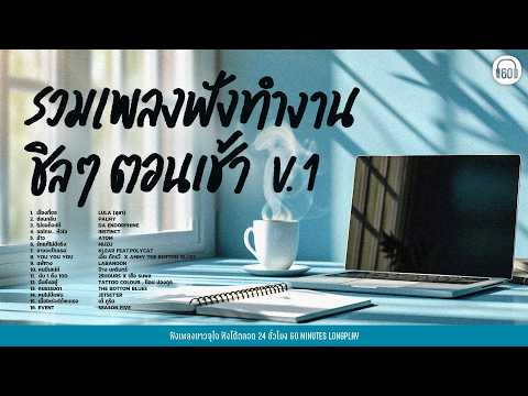 รวมเพลง ฟังทำงาน ชิลๆตอนเช้า V.1 #ฟังยาวๆ 1ชั่วโมง【LONGPLAY】