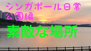 シンガポール　公園編2 夕暮れ　(Singapore Park dawn) Asia Bridge