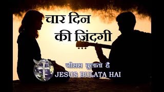 चार दिन की जिंदगी (Char Din ki - YouTube