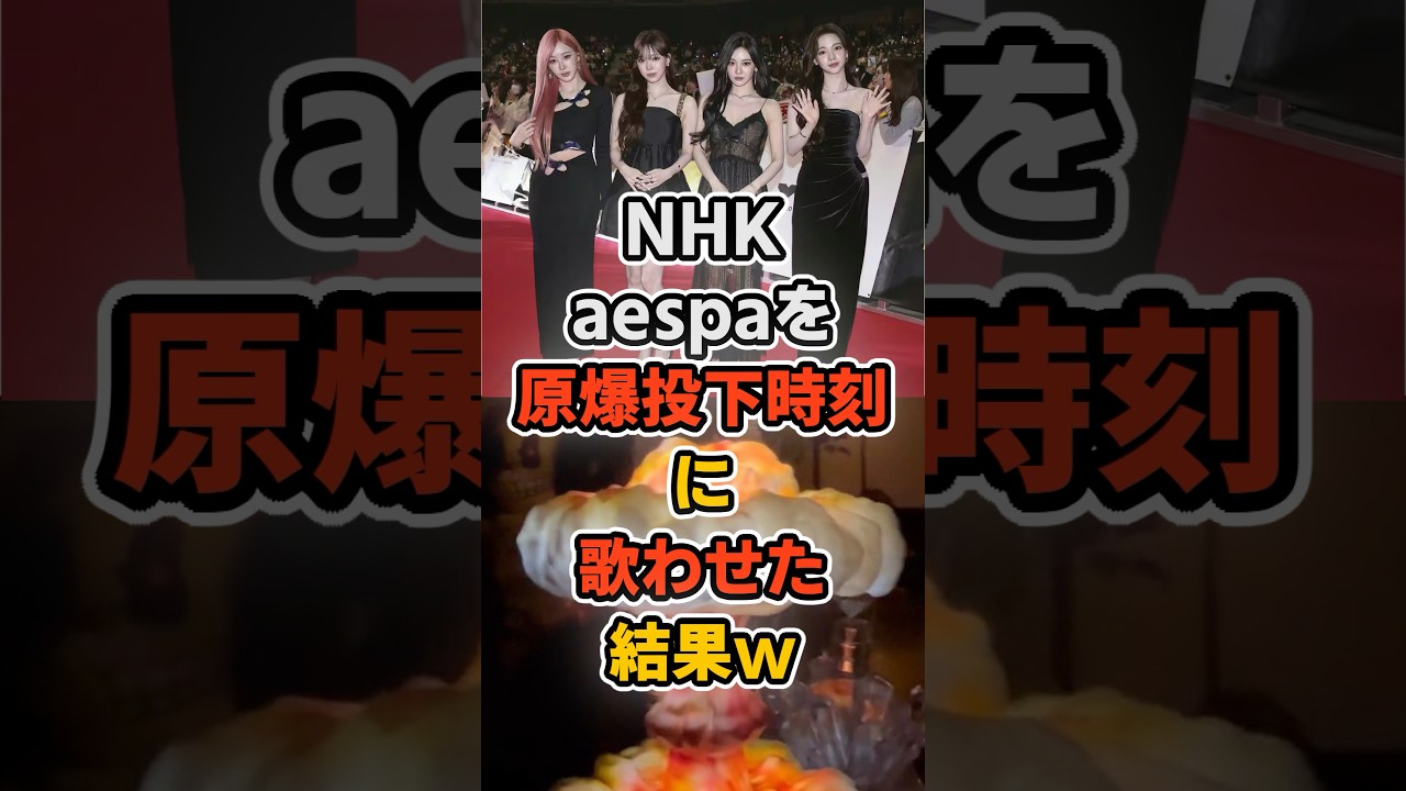 NHKaespaを原爆投下時刻に歌わせた結果w #aespa #nhk