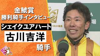 2026年金鯱賞(ＧⅡ) 勝利騎手インタビュー《古川吉洋騎手》シェイクユアハート【カンテレ公式】