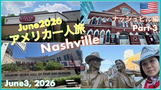 2026アメリカ一人旅🇺🇸最終日のナッシュビル
