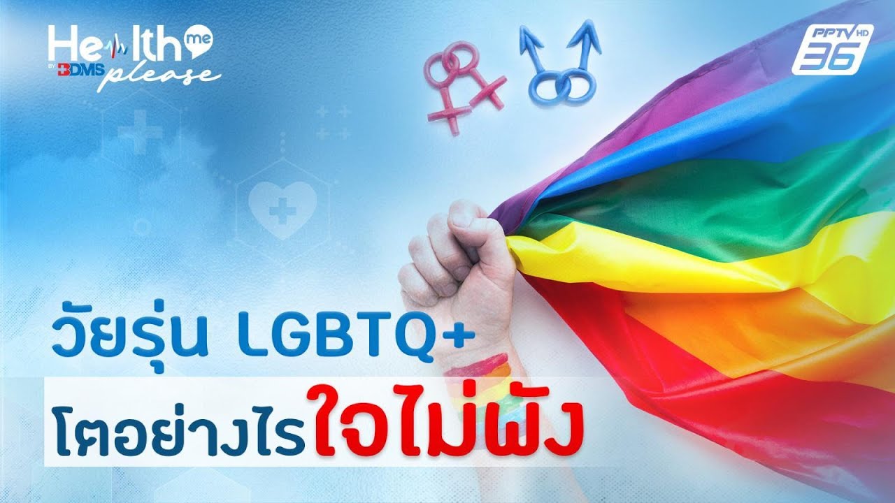 วัยรุ่น LGBTQ+ โตอย่างไร ใจไม่พัง | Health Me Please by BDMS