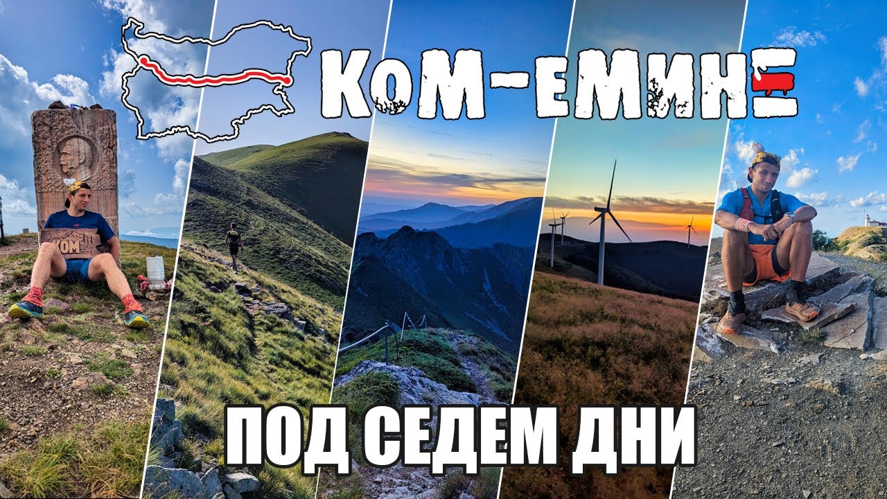 Ком Емине — Последният тахан / Е3 под 7 дни / 2024