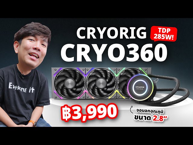 รีวิว Cryorig CRYO 360 ปั้มน้ำรุ่นใหม่เย็นจัด มาพร้อมจอ ในราคาคุุ้มๆ