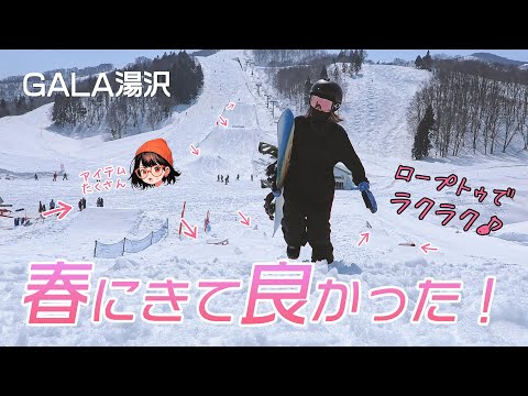 【ガーラ湯沢】ひとり春スノボでレベルアップ！初中級者必見コースとパーク