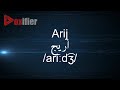 How to Pronunce Arij (أريج) in Arabic - Voxifier.com