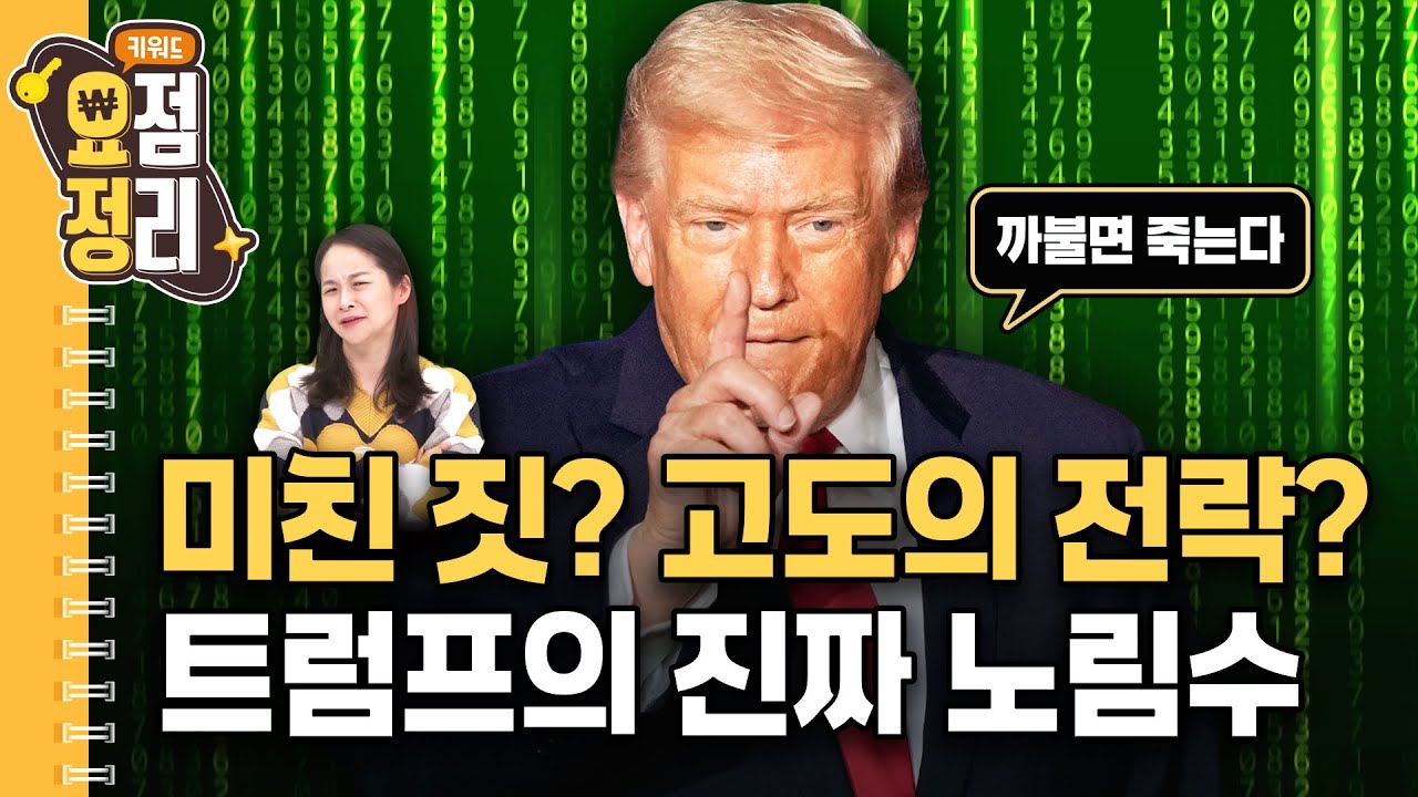 트럼프 돌발행동에도 미국 경제가 버티는 이유 | 키워드요점정리