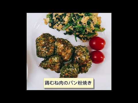国際文化学科 【おいしく手軽にメタボ予防！！】～鶏むね肉のパン粉焼き～