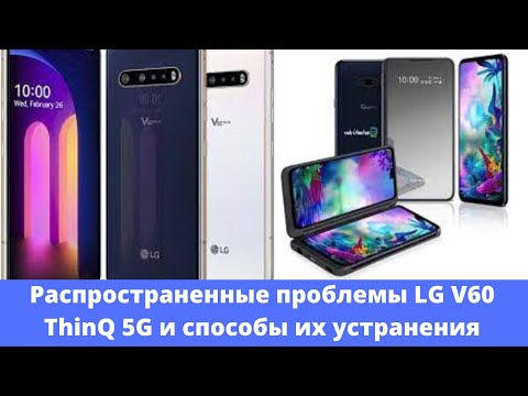 Распространенные проблемы LG V60 ThinQ 5G и способы их устранения