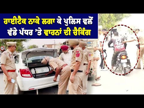 Police ਵਲੋਂ High-Tech ਨਾਕੇ ਲਗਾ ਕੇ ਵੱਡੇ ਪੱਧਰ ’ਤੇ ਵਾਹਨਾਂ ਦੀ checking