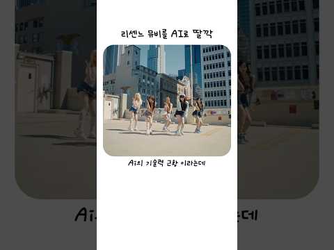 리센느 뮤비를 AI로 딸깍해버림