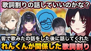 皆と歌みたの話をした後に少しだけ自分が関わった歌詞割りの話をしてくれるれんくん【如月れん/叶/リモーネ先生/狂蘭メロコ/花江夏樹/タコス屋/CursedCompanions/ぶいすぽ切り抜き】