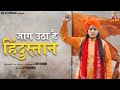 JAAG UTHA HAI HINDUSTAN Official Video Kavi Singh Sittu Beats Latesh Hindi Desh Bhakti Song 2025