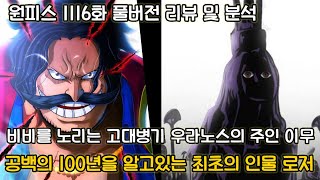 [원피스 1116화 풀버전 리뷰 및 분석] 연재최초로 밝혀지는 비비를 노리는 고대병기 우라노스의 주인 이무공백의 100년을 알고있는 최초의 인물 로저