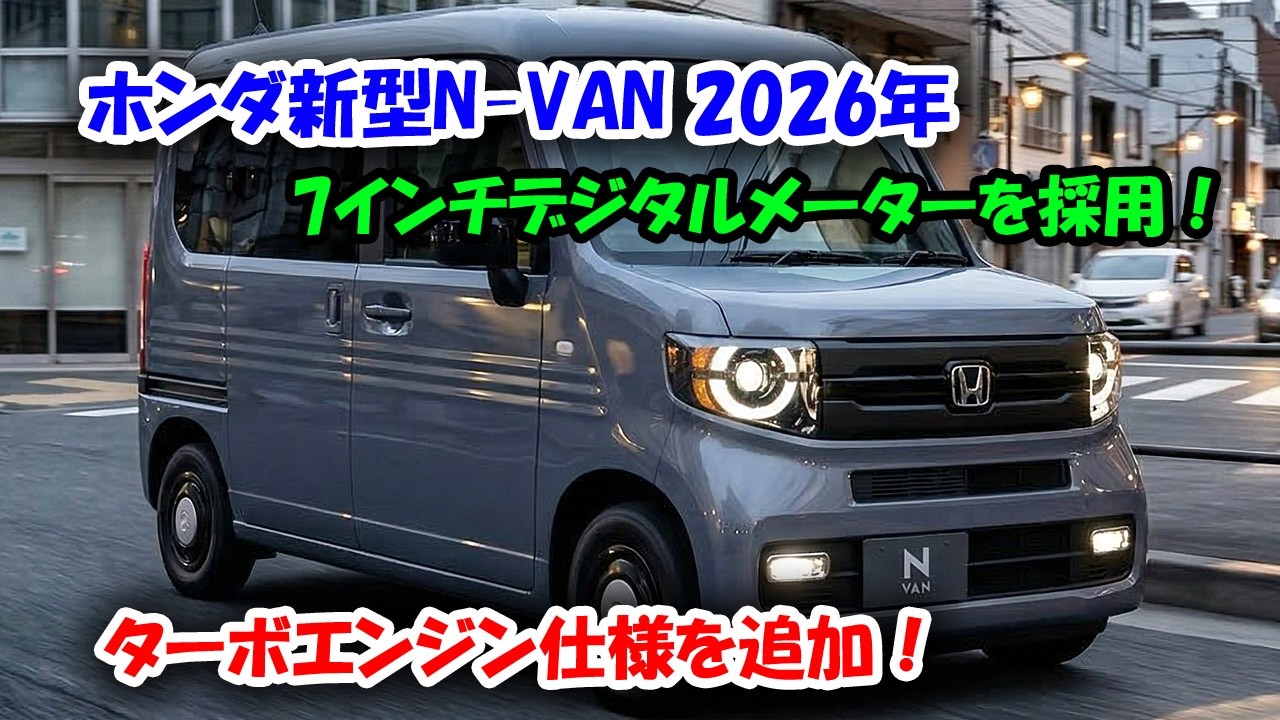 ホンダ新型N-VAN 2026年3月20日発売！ターボエンジン仕様を追加・7インチデジタルメーターを採用！