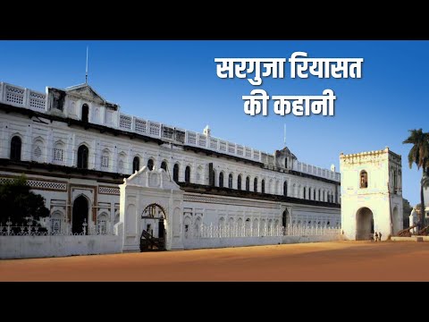 Surguja Riyasat ki Kahani | सरगुजा रियासत की कहानी | History of Surguja | Chhattisgarh