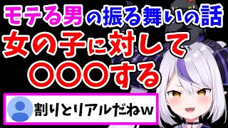 「割とリアルなアドバイス」とリスナーに言わせる「モテる男」の振る舞いを語るラプ様【ラプラス・ダークネス/ホロライブ/切り抜き/ホロライブ6期生/holoX】